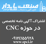 صنعت پایدار ایرانیان | خدمات و تبلیغات CNC
